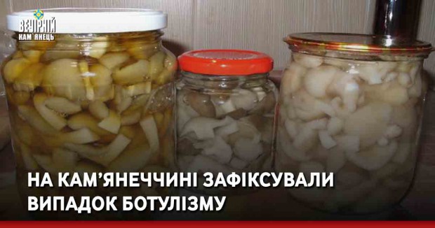 На Кам’янеччині зафіксували випадок ботулізму