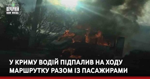 У Криму водій підпалив на ходу маршрутку разом із пасажирами