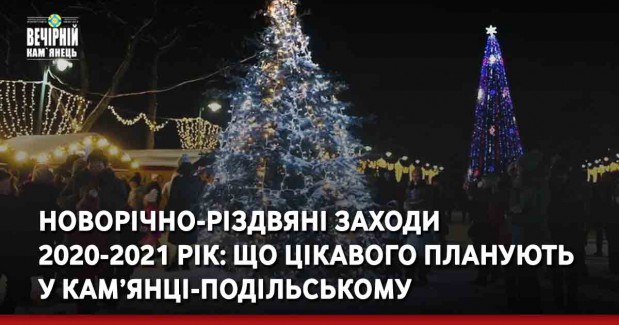 Новорічно-різдвяні заходи 2020-2021 рік: що цікавого планують у Кам’янці-Подільському