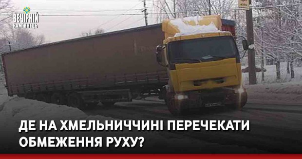 Де на Хмельниччині перечекати обмеження руху?