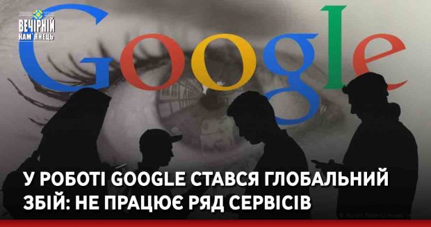 У роботі Google стався глобальний збій: не працює ряд сервісів