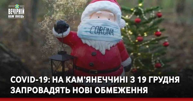 COVID-19: на Кам’янеччині з 19 грудня запровадять нові обмеження