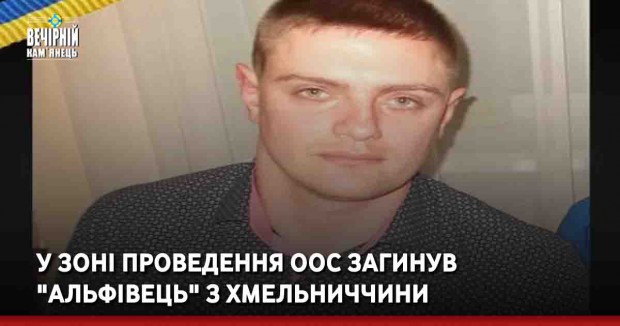 У зоні проведення ООС загинув "альфівець" з Хмельниччини