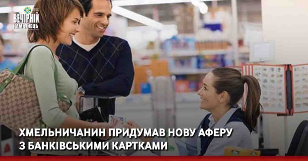 Хмельничанин придумав нову аферу з банківськими картками