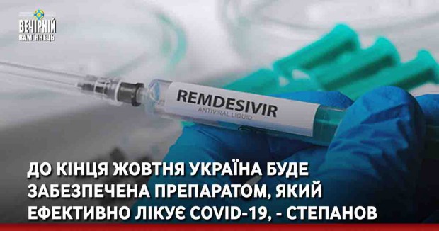 До кінця жовтня Україна буде забезпечена препаратом, який ефективно лікує COVID-19, - Степанов