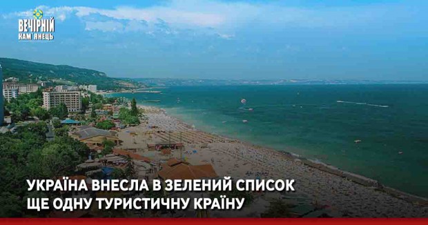 Україна внесла в зелений список ще одну туристичну країну