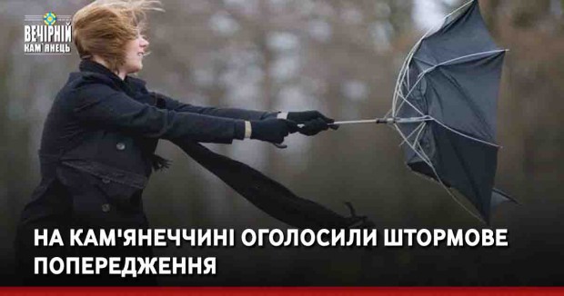 На Кам'янеччині оголосили штормове попередження