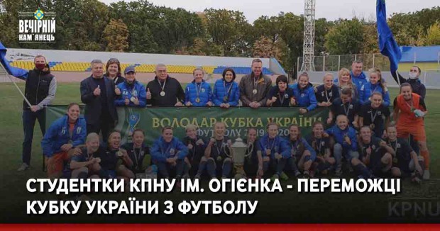 Студентки КПНУ ім. Огієнка - переможці  Кубку України з футболу