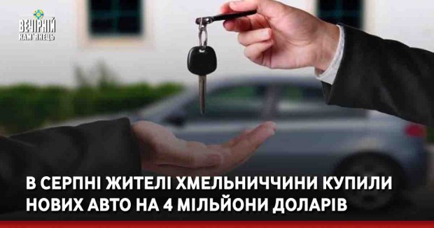 В серпні жителі Хмельниччини купили нових авто на 4 мільйони доларів