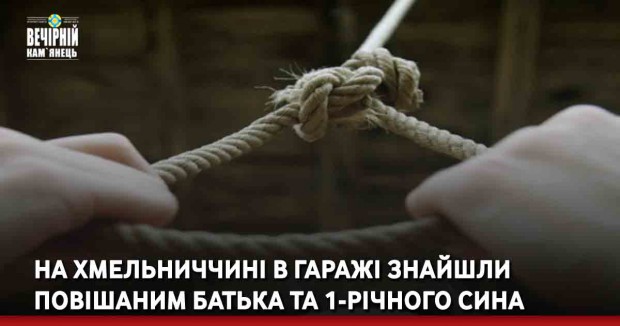 На Хмельниччині в гаражі знайшли повішаним батька та 1-річного сина