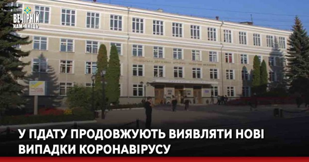 У ПДАТУ продовжують виявляти нові випадки захворювання на коронавірус