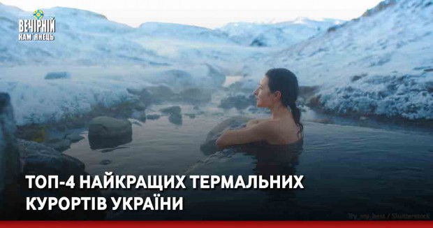 ТОП-4 найкращих термальних курортів України