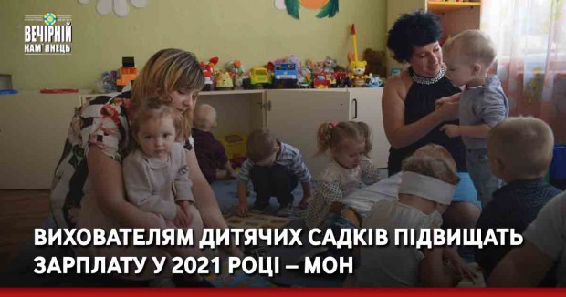 Вихователям дитячих садків підвищать зарплату у 2021 році – МОН