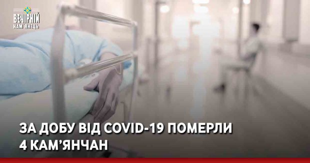 За добу від COVID-19 померли 4 кам’янчан