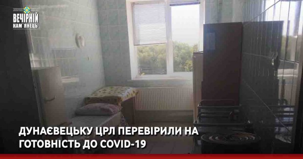 Дунаєвецьку ЦРЛ перевірили на готовність до COVID-19