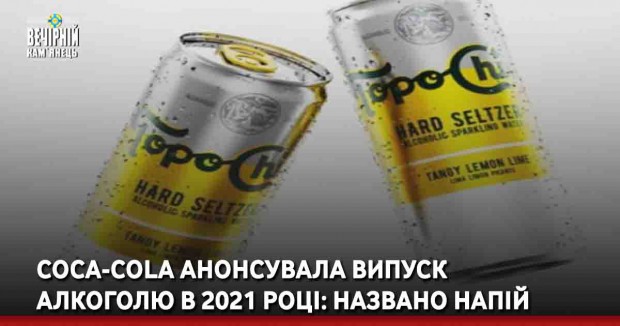 Coca-Cola анонсувала випуск алкоголю в 2021 році: названо напій