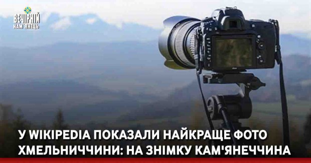 У Wikipedia показали найкраще фото Хмельниччини: на знімку Кам'янеччина