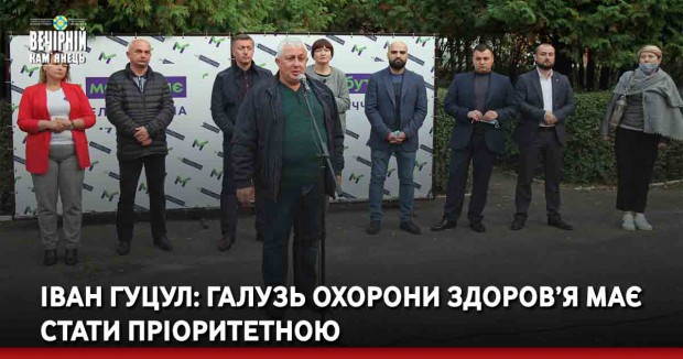 Іван Гуцул: Галузь охорони здоров’я має стати пріоритетною