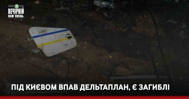 Під Києвом впав дельтаплан, є загиблі