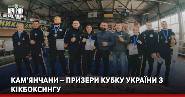 Кам’янчани – призери Кубку України з кікбоксингу