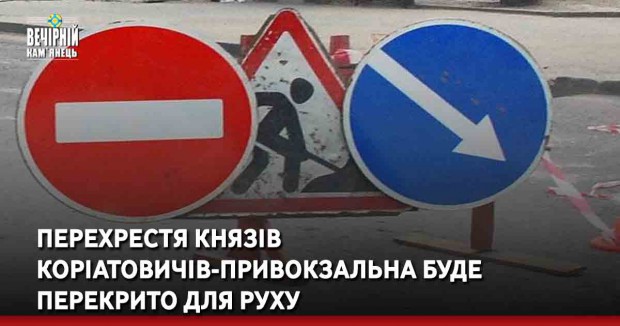 Перехрестя Князів Коріатовичів-Привокзальна буде перекрито для руху