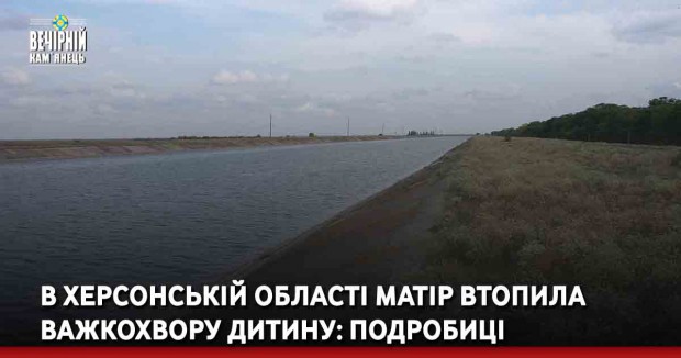 В Херсонській області матір втопила важкохвору дитину: подробиці 