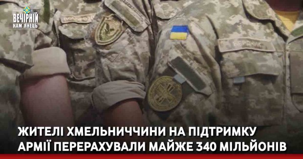 Жителі Хмельниччини на підтримку армії перерахували майже 340 мільйонів