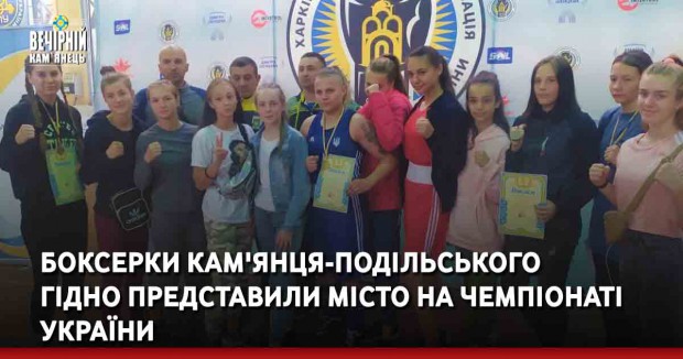 Боксерки Кам'янця-Подільського гідно представили місто на Чемпіонаті України 