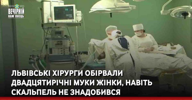 Львівські хірурги обірвали двадцятирічні муки жінки, навіть скальпель не знадобився