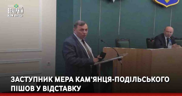 Заступник мера Кам’янця-Подільського пішов у відставку