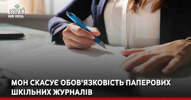 МОН скасує обов'язковість паперових шкільних журналів