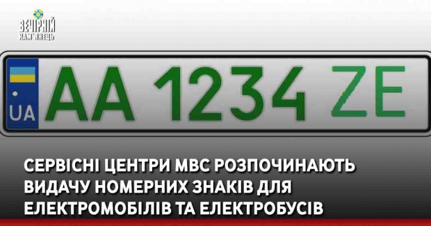 Сервісні центри МВС розпочинають видачу номерних знаків для електромобілів та електробусів