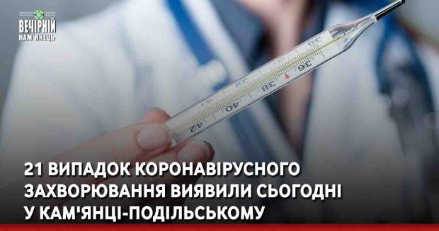 21 випадок коронавірусного захворювання виявили сьогодні у Кам'янці-Подільському