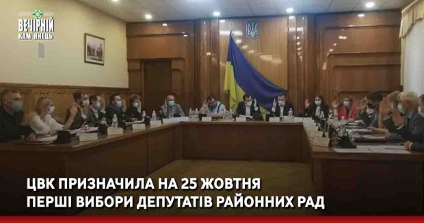 ЦВК призначила на 25 жовтня перші вибори депутатів районних рад