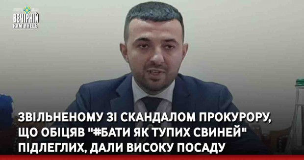Звільненому зі скандалом прокурору, що обіцяв "#бати як тупих свиней" підлеглих, дали високу посаду