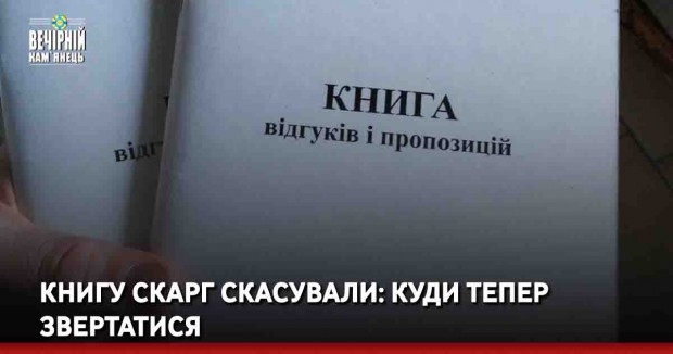 Книгу скарг скасували: куди тепер звертатися