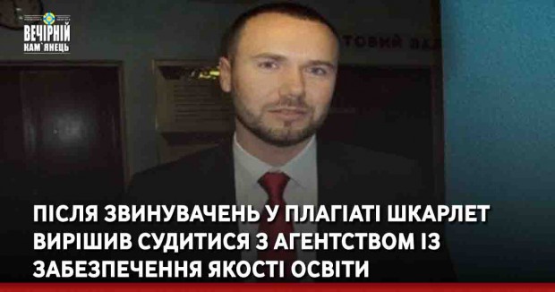 Нагадаємо, що Етичний комітет НАЗЯВО виявив плагіат у  роботах нинішнього виконуючого обов'язки міністра освіти та науки Сергія Шкарлета.  Комітет виявив, що в 4 публікаціях Шкарлета було допущене використання текстових запозичень без посилання на джерело.  Наявність плагіату у роботах Сергія Шкарлета підтвердили також незалежні міжнародні експерти. Їм були надіслані уривки робіт, перекладені англійською мовою.  Пізніше Шкарлет заявив, що буде оскаржувати рішення комітету.