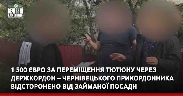 1 500 євро за переміщення тютюну через держкордон – чернівецького прикордонника відсторонено від займаної посади