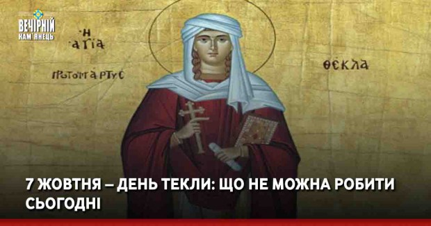 7 жовтня – День Текли: що не можна робити сьогодні