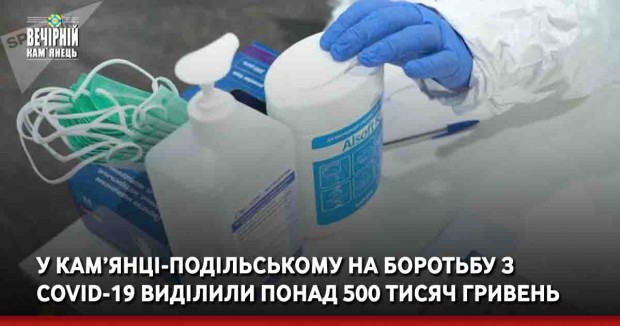 У Кам’янці-Подільському на боротьбу з COVID-19 виділили понад 500 тисяч гривень