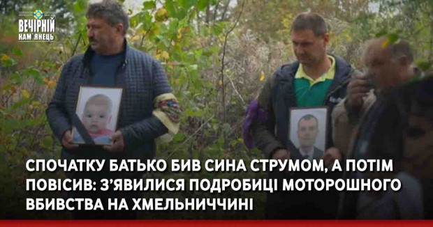 Спочатку батько бив сина струмом, а потім повісив: з’явилися подробиці моторошного вбивства на Хмельниччині 