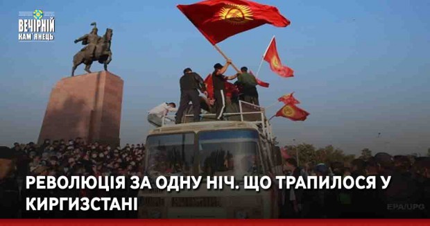 Революція за одну ніч. Що трапилося у Киргизстані
