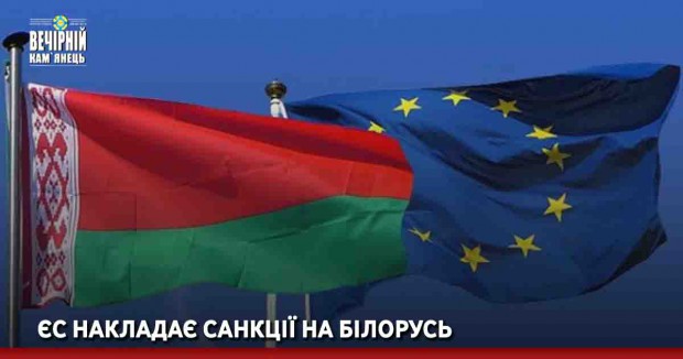ЄС накладає санкції на Білорусь