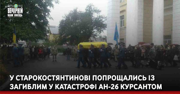 У Старокостянтинові попрощались із загиблим у катастрофі Ан-26 курсантом