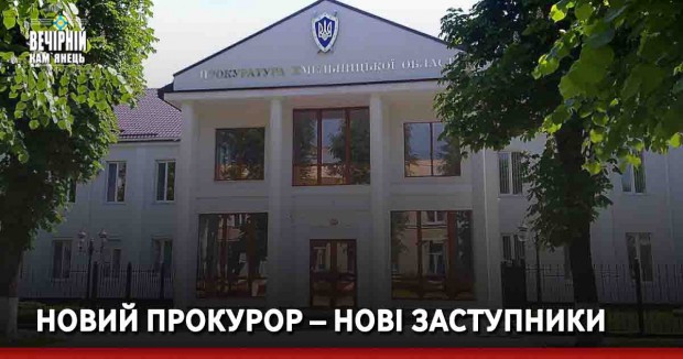 Новий прокурор – нові заступники