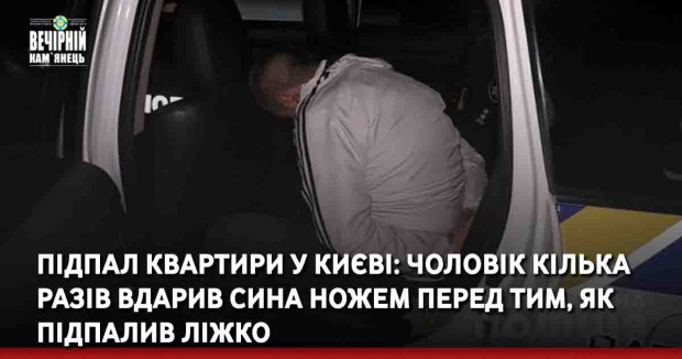 Підпал квартири у Києві: чоловік кілька разів вдарив сина ножем перед тим, як підпалив ліжко