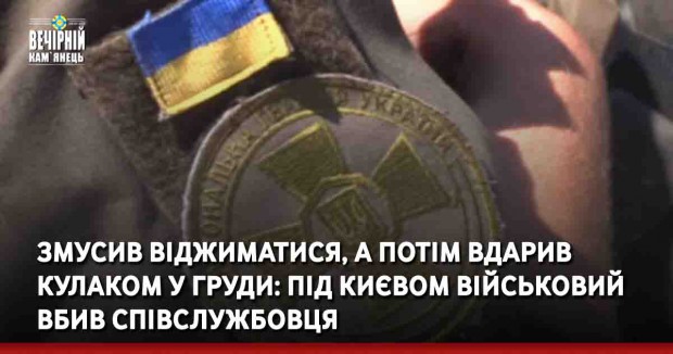 Змусив віджиматися, а потім вдарив кулаком у груди: під Києвом військовий вбив співслужбовця
