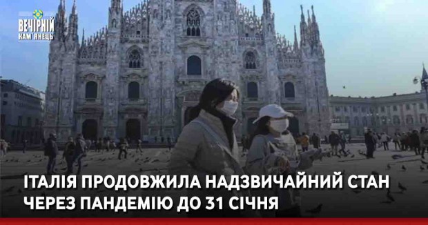 Італія продовжила надзвичайний стан через пандемію до 31 січня