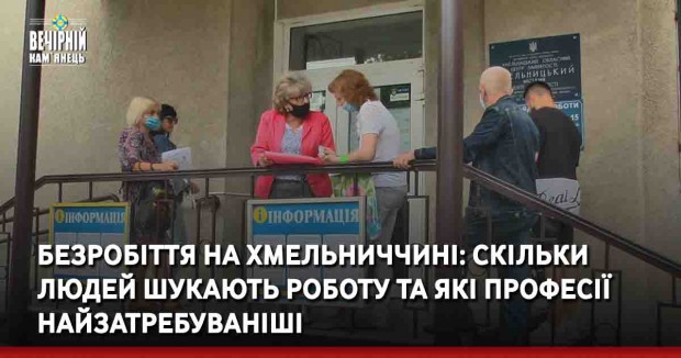 Безробіття на Хмельниччині: скільки людей шукають роботу та які професії найзатребуваніші