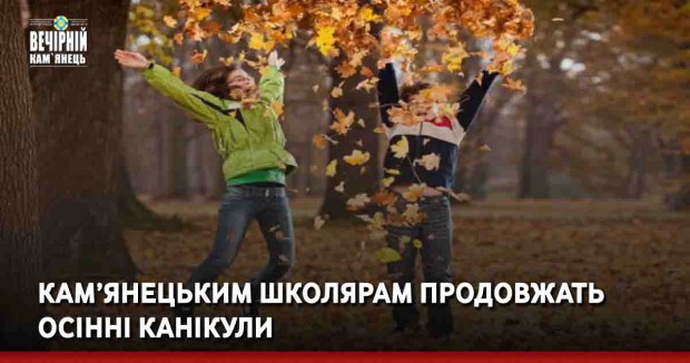 Кам’янецьким школярам продовжать осінні канікули